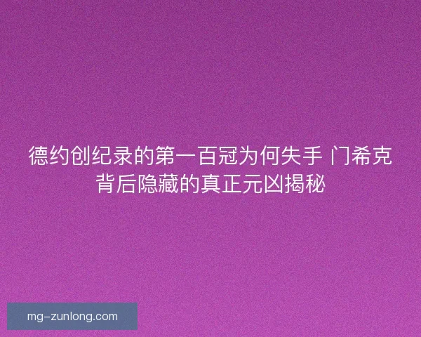 德约创纪录的第一百冠为何失手 门希克背后隐藏的真正元凶揭秘